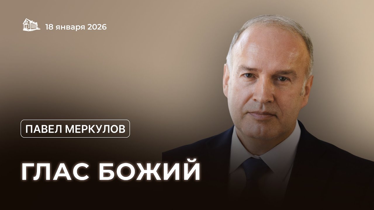 18.01.2026 Глас Божий (Павел Меркулов) srm