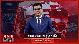 সময় সংবাদ | দুপুর ১২টা | ২৪ আগস্ট ২০২৬ | Somoy TV Bulletin 12pm| Latest Bangladeshi News screenshot 4