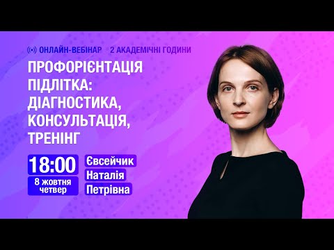 [Вебінар] Профорієнтація підлітка: діагностика, консультація, тренінг