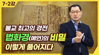 [종교세미나] 불교 최고의 경전 법화경(예언)의 비밀 이렇게 풀어지다