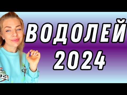 ВОДОЛЕЙ: гороскоп на 2024 год // Расклад таро Анны Ефремовой