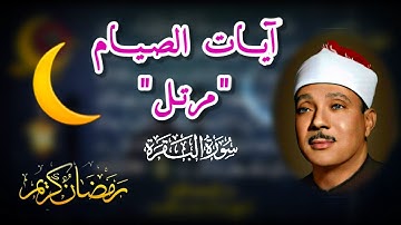 آيات الصيام ترتيل الشيخ عبد الباسط عبد الصمد من سورة البقرة