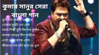 Kumar Sanu Bengali Hits II কুমার সানুর সেরা বাংলা গান II Best bangal songs Thumb