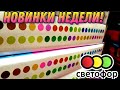 СВЕТОФОР🚦 НОВИНКИ НЕДЕЛИ ▶️ ГОРЫ ТОВАРОВ