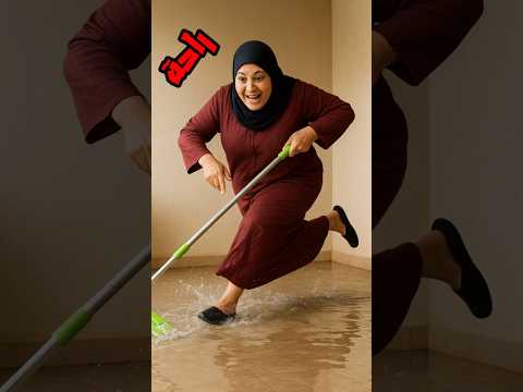 امي بعد ما قال ليها الدكتور بس ترجعي البيت ارتاحي هههههههه