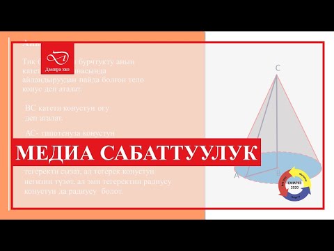 Video: Конус айланабы?