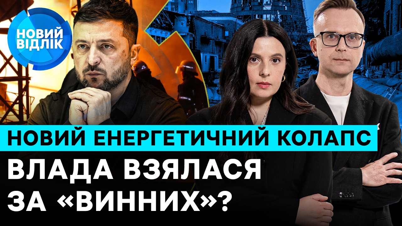 Енергетичний колапс: на чий слід виходить влада? Схеми на світлі, відновлення, захист | НОВИЙ ВІДЛІК