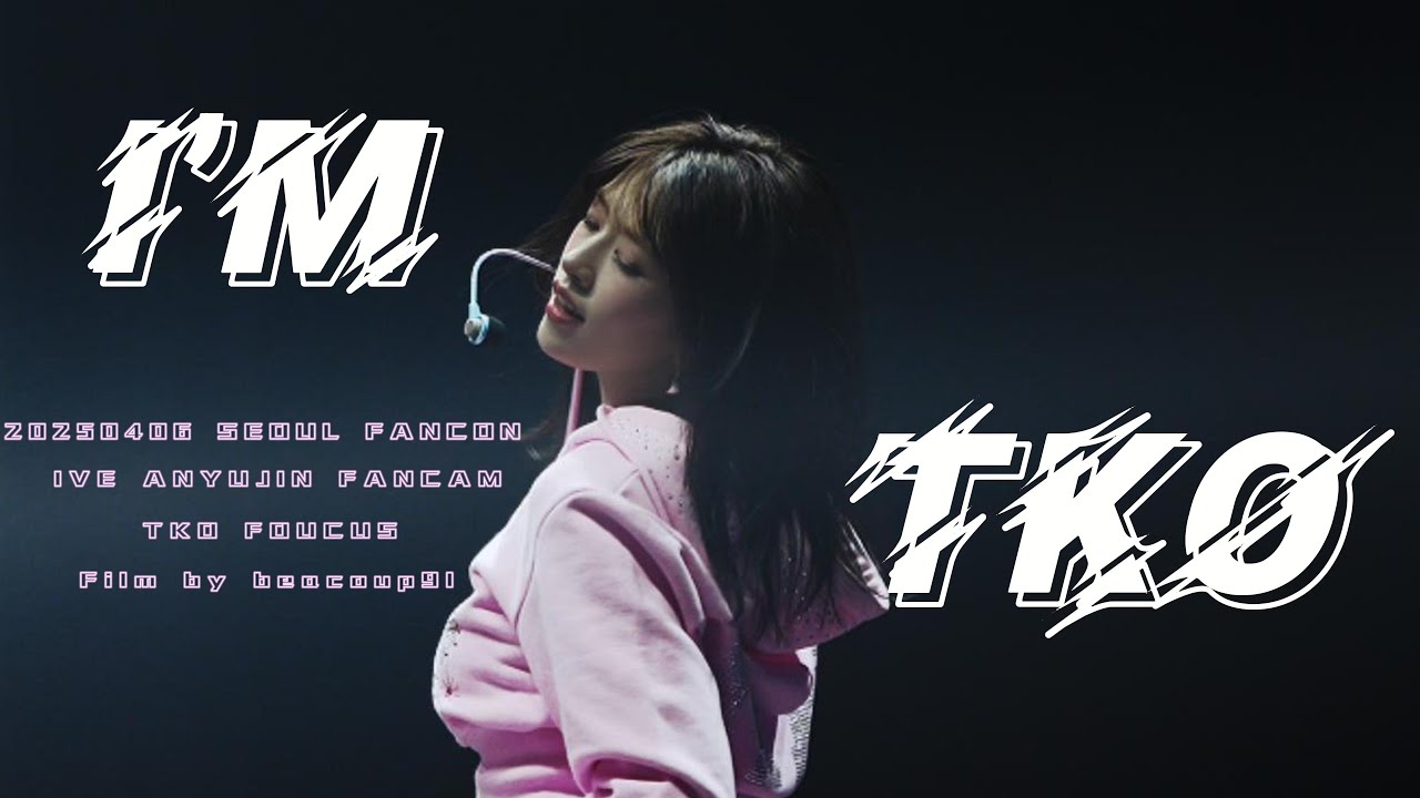 [4K]250406안유진‘TKO’ SEOUL FANCONCERT DAY2팬캠