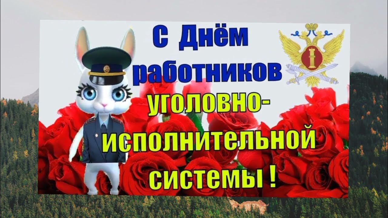 Праздник исполнительной системы. День работника уис. день уголовно исполнительной системы. с днем уис открытка. уголовно-исполнительная система поздравление.