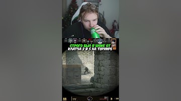 twitch.tv/strogo | СТРОГО БЫЛ В ШОКЕ ОТ КЛАТЧ 2 В 5 НА ТУРНИРЕ #strogo #cs2 #строго