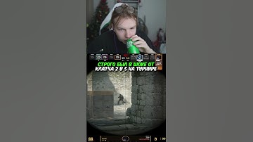 twitch.tv/strogo | СТРОГО БЫЛ В ШОКЕ ОТ КЛАТЧ 2 В 5 НА ТУРНИРЕ #strogo #cs2 #строго