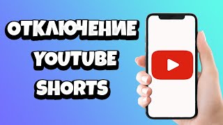 Как отключить YouTube Shorts в приложении на телефоне