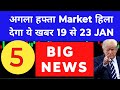 Latest stock market news 🔴अगला हफ्ता Market हिला देगा ये खबर 19 से 23 JAN🔴 5 Big News🔴 Smm