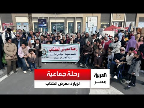 28 حافلة و800 فرد رحلة جماعية لأهالي مدينة العاشر من رمضان لزيارة معرض الكتاب