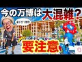 【大阪万博の混雑まとめ】移動裏ワザも使ってみた！夏休みは異常事態？！とにかく気をつけて！！