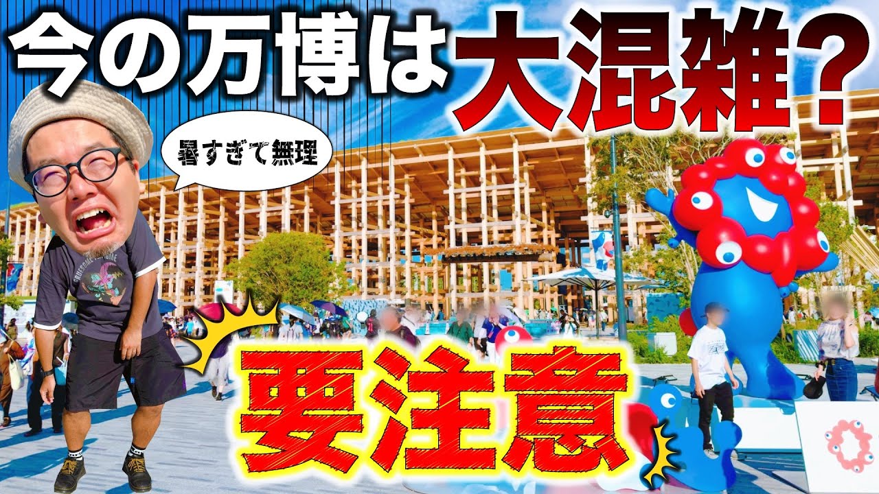 【大阪万博の混雑まとめ】移動裏ワザも使ってみた！夏休みは異常事態？！とにかく気をつけて！！