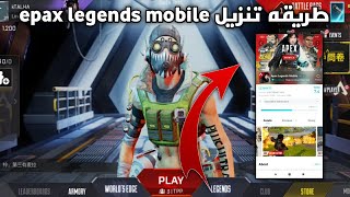 افضل طريقه تنزيل لعبه ⁦️⁩ Apex legends mobile بسهوله !!!
