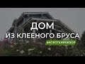 Дом из клееного бруса. Короткий обзор.