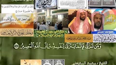 تجويد حزين رائع لفضيلة ألشيخ محمد ألمحيسني من سورة فاطر ـ ٣٥