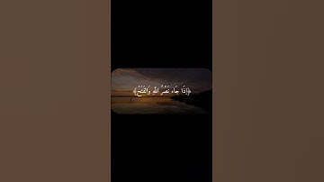 سورة النصر تلاوة الشيخ احمد العجمي.   #قرآن #قران #المصحف #لايك #اكسبلور #راحة_نفسية #احمد_العجمي