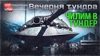 Танки ИТАЛИИ в ПАТЧЕ 1.85! Чилим и обсуждаем | War Thunder Танки ИТАЛИИ в ПАТЧЕ 1.85! Чилим и обсуждаем | War Thunder