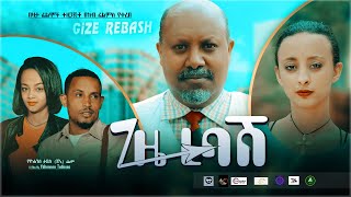 ጊዜ ረባሽ  - Ethiopian Amharic Movie Gize Rebash 2020 Full Length Ethiopian Film Gize rebashe 2020