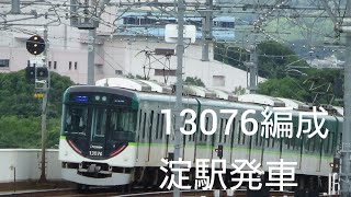 京阪電車13000系準急出町柳行き淀駅発車