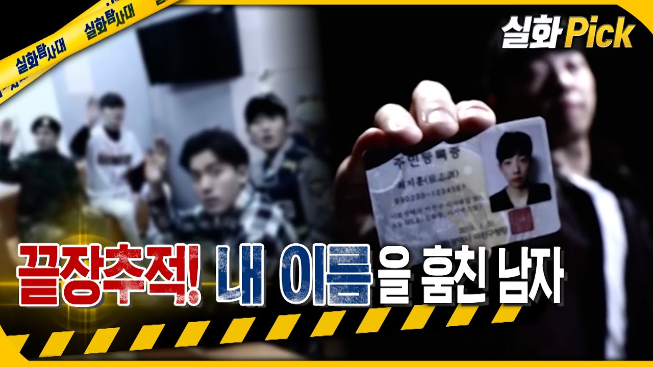 [실화Pick] 끝장추적! 이름을 훔친 남자 