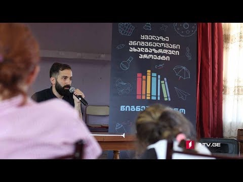 „წიგნების თარო“ რაჭას ესტუმრა