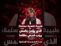 الرئيسية 83 طبيبة نفسية مسلمة: الذي يؤمن بالأمراض الروحية يجب فحص عقله!