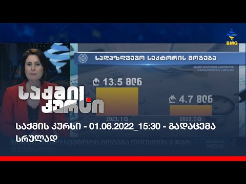 საქმის კურსი - 01.06.2022_15:30 - გადაცემა სრულად