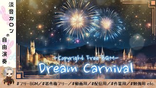 フリーBGM『Dream Carnival』テンションが上がるアップビートBGM、無料で動画・配信に使用可能！【30分耐久／作業用／勉強用／動画用／配信用 etc.】