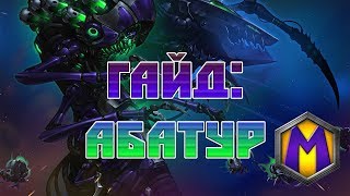 Гайд: Абатур (Heroes of the Storm)