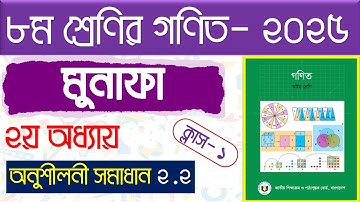 পর্ব-১।। অষ্টম শ্রেণির ২য় অধ্যায় অনুশীলনী সমাধান ২.২ ।।class 8 math chapter 2 2025।। মুনাফা class 8
