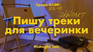 пишу треки для вечеринки - Digitakt