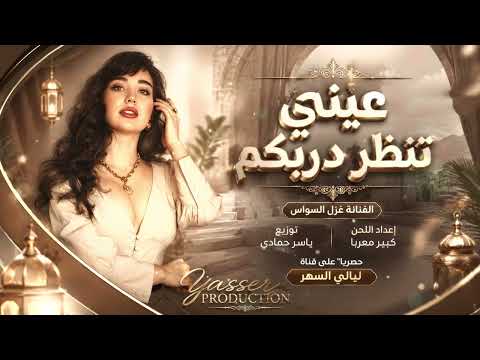 عيني تنطردربكم /طرب وروقان/ترند TikTok الفنانة غزل السواس 2026 مطلوب اكثر شي