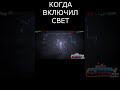 КОГДА ВКЛЮЧИЛ СВЕТ А ТАМ? #game #юмор #игры #игры