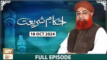 Ahkam e Shariat - Mufti Muhammad Akmal - Solution of Problems - 18 Oct 2024 - ARY Qtv