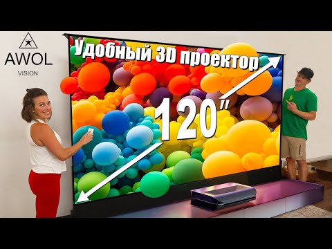 Видео: Поднимающийся от пола 120" экран AWOL с лазерным 3D проектором LTV-3500 Pro | ABOUT TECH