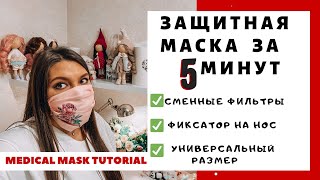 Как сделать многоразовую маску | Medical mask tutorial DIY