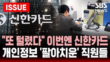 [🔴속보] "또 털렸다" 이번엔 신한카드.."실적 쌓으려고" 개인정보 팔아치운 직원들 | SBS 이슈라이브