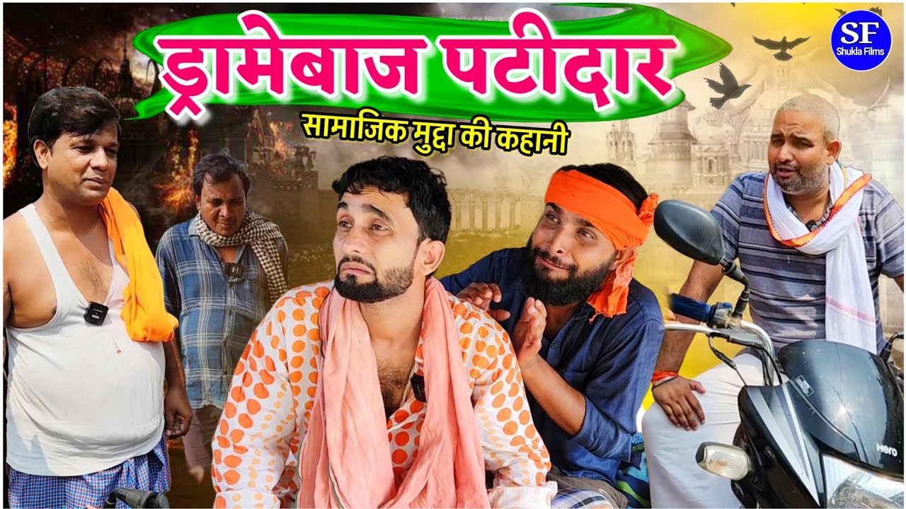 ड्रामेबाज पटीदार || Kishori Dhelai Pandit Kaka Rangeela Bhadkila|| Dramebaaz Patidar 