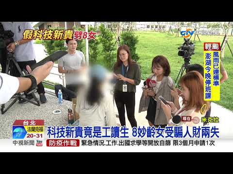 科技新貴竟是工讀生 8妙齡女受騙人財兩失│中視新聞 20200810