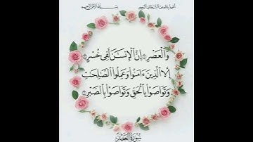 تلاوة سورة العصر بصوت الشيخ فارس عباد 🤍