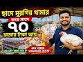 জমি ছাড়াই পোল্ট্রি ফার্ম! ছাদে মুরগি পালন করে আয় করুন হাজার হাজার টাকা