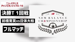 【LIVE配信】newbalance CHAMPIONSHIP U-16/2022 決勝T1回戦