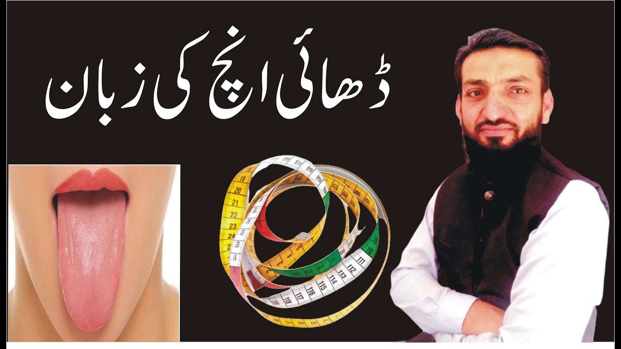 Dhai Inch Ki Zuban | What You Say Matters | Motivational Speech In Urdu ...