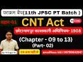 पराक्रम बैच (11th - 13th JPSC PT) I CNT Act - 1908 I सीएनटी अधिनियम - 1908 | Chapter - 09 to 13