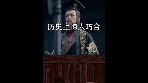 史上惊人的巧合#历史  #中国历史人物 #历史人物 #历史故事 - 天天要闻