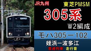 【走行音】305系W2編成　普通479C　姪浜ー波多江